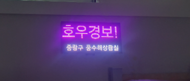 ‘보이고! 들리는! 호우 예‧경보시스템’ 도입