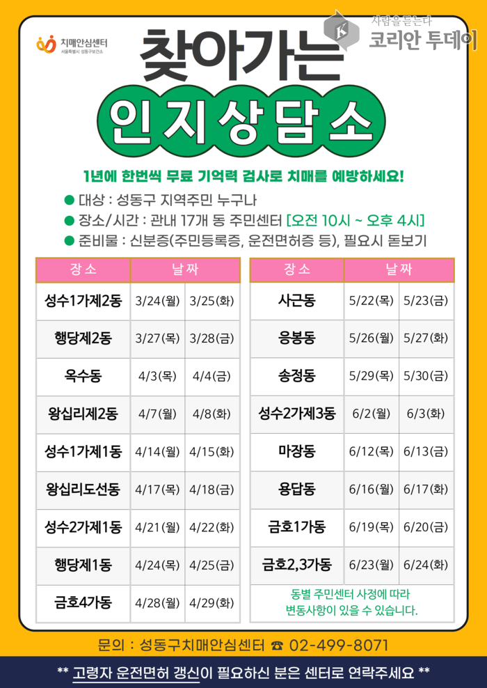 [코리안투데이] 2025 찾아가는 인지상담소 포스터 © 손현주 기자
