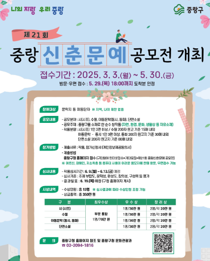 중랑구, 제21회 중랑 신춘 문예 공모전 개최