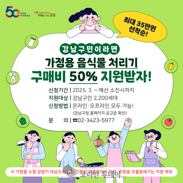 [코리안투데이] 강남구 음식물처리기 구매비용 지원사업 홍보 포스터 © 최순덕 기자