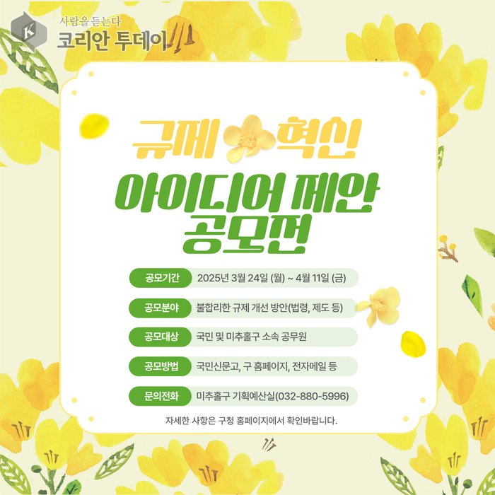 [코리안투데이] ‘규제혁신 아이디어 제안 공모전’ 포스터 © 김미희 기자
