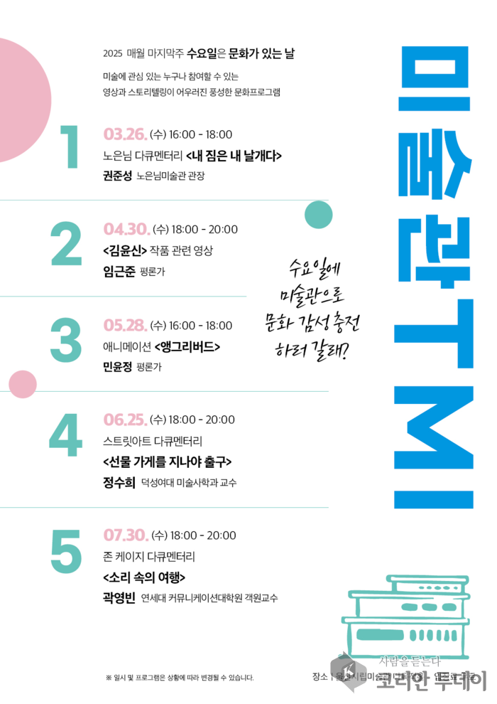 [코리안투데이] 울산시립미술관 2025년 "문화가있는날 미술관TMI" 홍보물 © 현승민 기자
