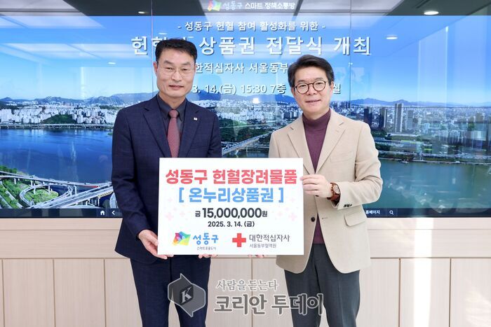 [코리안투데이] 성동구가 3월14일 '헌혈자 상품권 전달식' 사진은 대한적십자사 서울동부혈액현장 박기홍(왼쪽)과 정원오 성동 구청장(사진 오른쪽) 온누리상품권 1,500매 전달© 손현주 기자