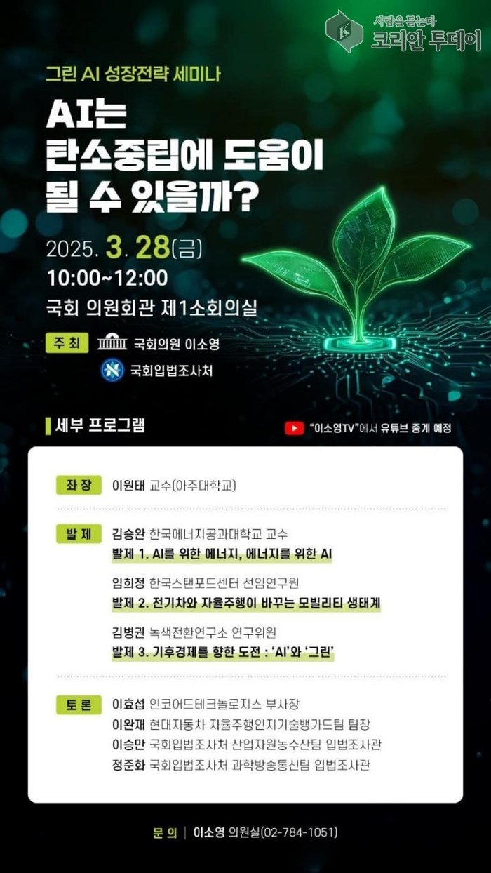 [코리안투데이] 그린AI성장전략 세미나 공식 포스터 © 백창희 기자