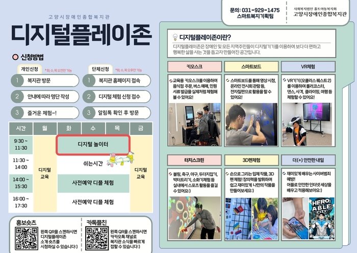 [코리안투데이] 키오스크·VR·3D펜 등 다양한 콘텐츠… 장애인·고령층 디지털 역량 강화 기대, 고양시 © 지승주 기자