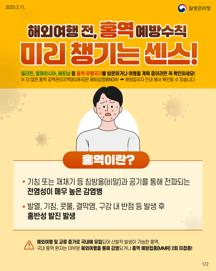 [코리안투데이] 김포시 해외여행 전 홍역 예방수칙 포스터 © 이보옥 기자