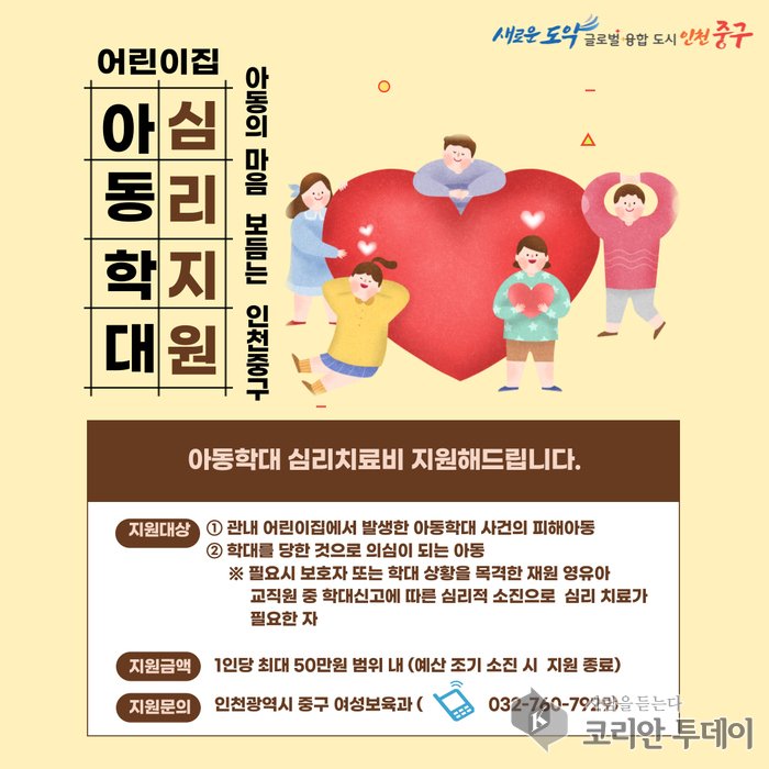 [코리안투데이] 인천 중구 어린이집 학대 피해 아동 심리 치료비 지원 © 전병식 기자