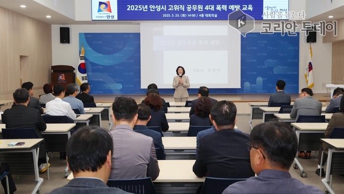 [코리안투데이] 안성시, 공직자 4대 폭력 예방 교육 실시 © 이명애 기자
