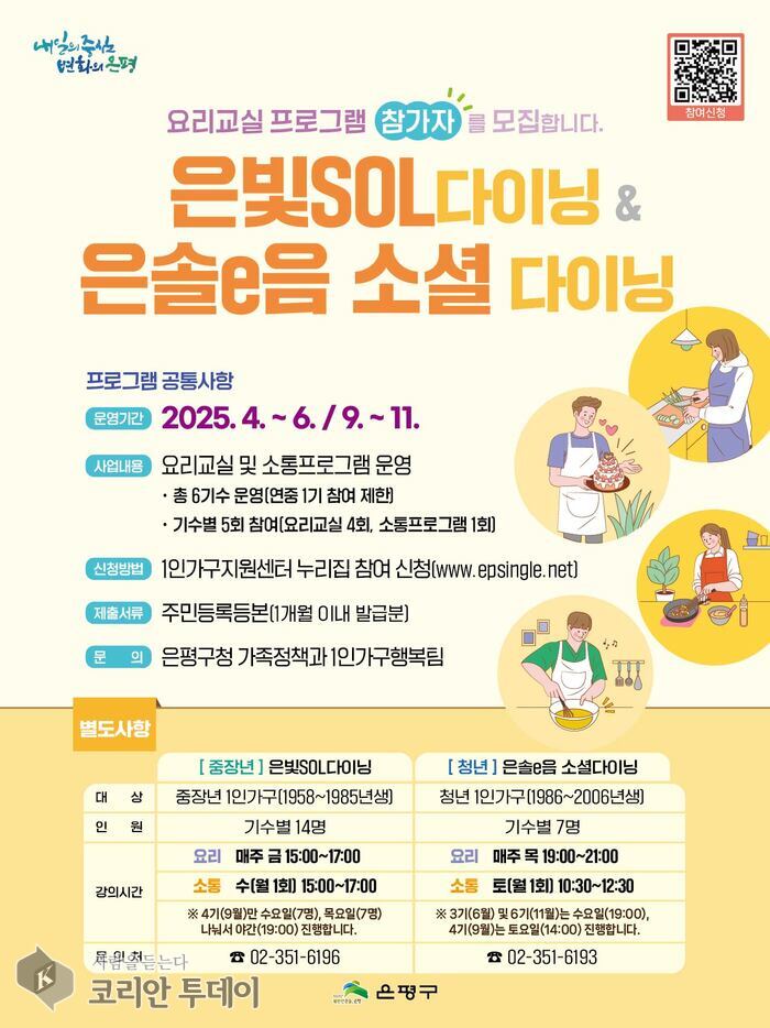 [코리안투데이] 은평구, 1인가구 소셜다이닝 참가자 모집 © 양정자 기자
