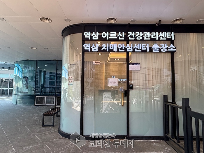 [코리안투데이] 강남구 역삼 어르신 건강관리센터 내 치매안심센터 출장소 © 최순덕 기자