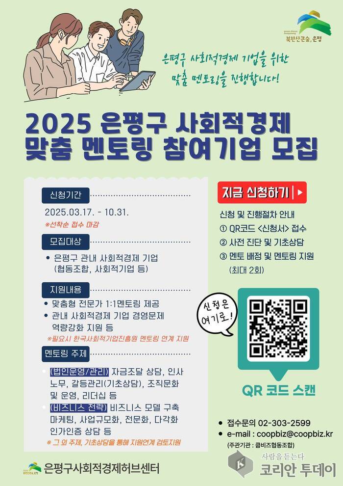 [코리안투데이] 은평구 사회적경제 멘토링 모집 ©양정자 기자