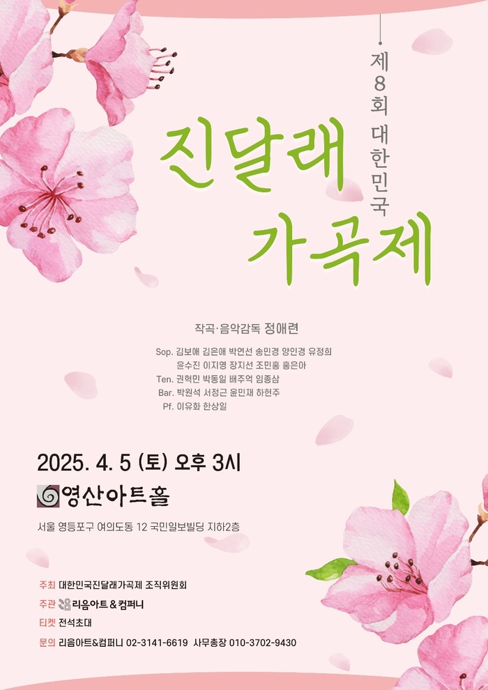 [코리안투데이] 제8회 대한민국 진달래가곡제 © 김현수 기자