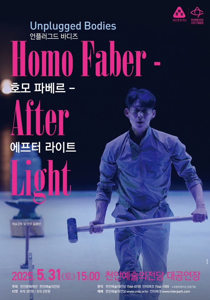 [코리안투데이] Homo Faber-After Light 공연 포스터 © 신기순 기자