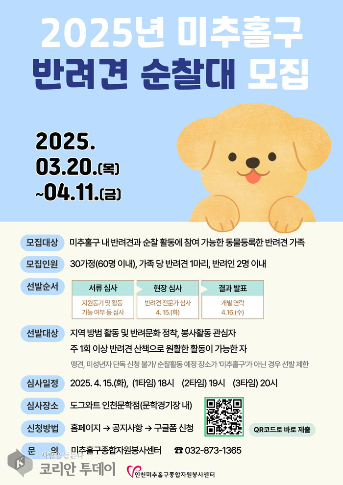 [코리안투데이] ‘1기 반려견 순찰대’ 모집 안내문 © 김미희 기자