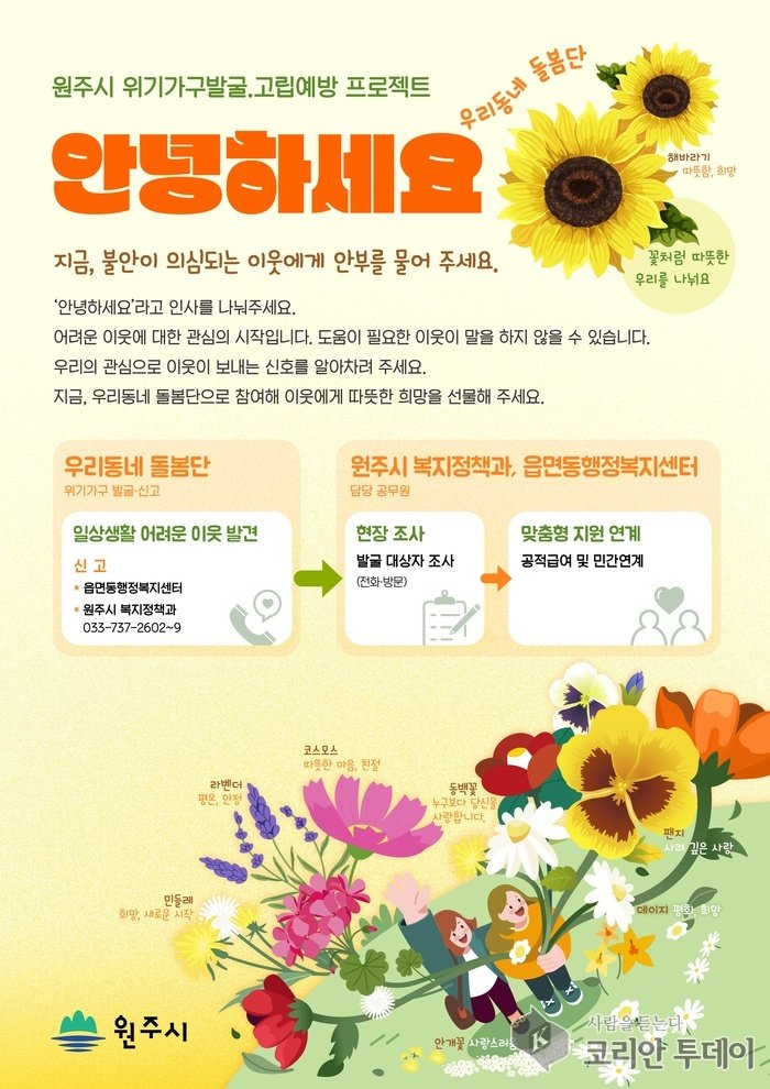 [코리안투데이] 원주시, 고립 가구 발굴 위한 ‘안녕하세요!’ 프로젝트 © 이선영 기자