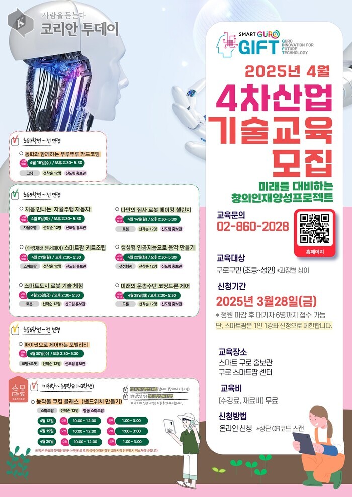 [코리안투데이] 사진 구로구 언론팀 제공 '2025년 4월 4차산업 기술교육' 프로그램 모집 안내문 © 박수진 기자