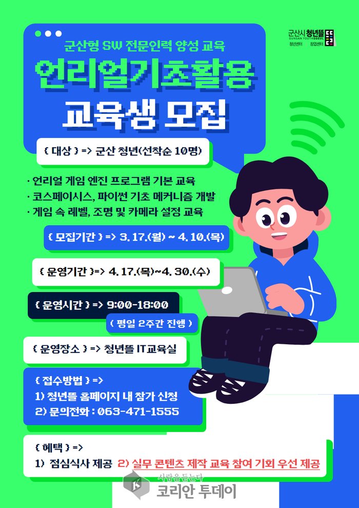 [코리안투데이] 군산형 SW전문인력참여자모집 © 조상원 기자