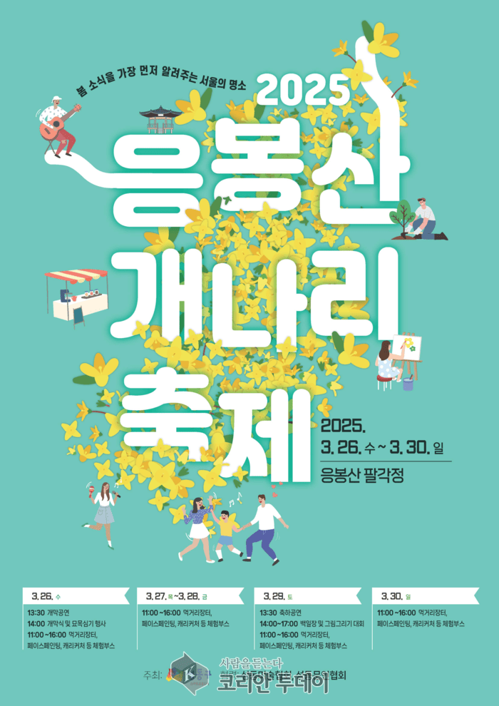 [코리안투데이] '응봉산 개나리 축제' © 손현주 기자