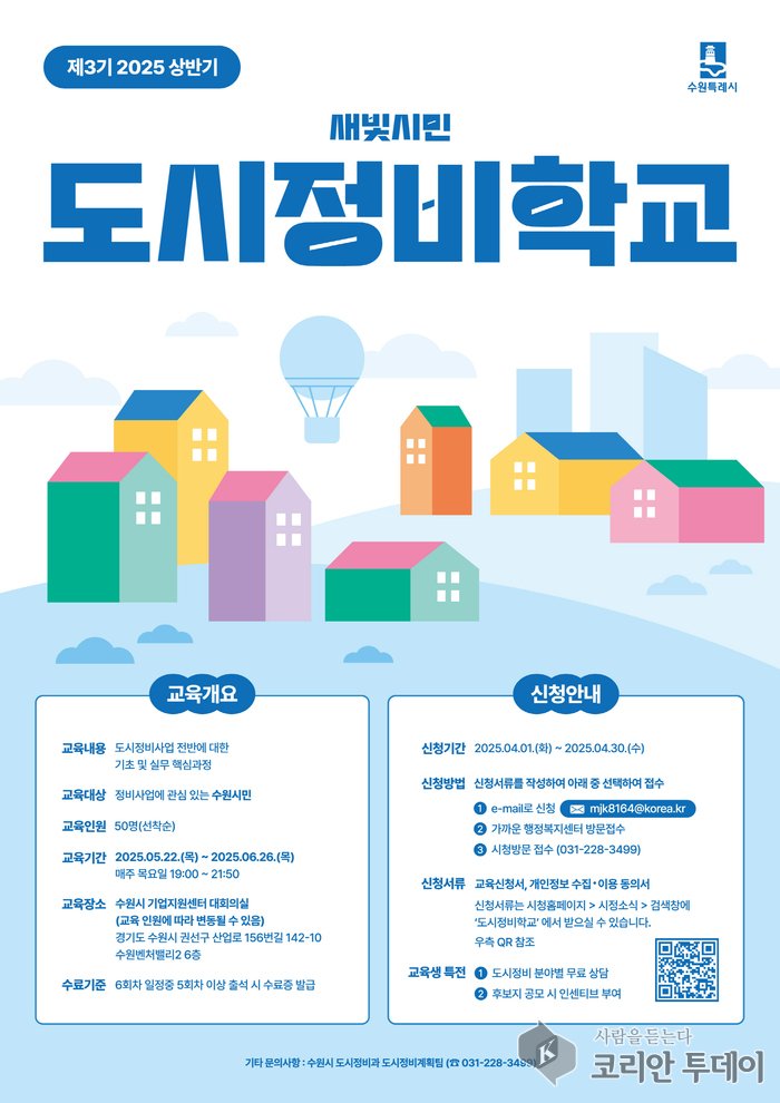 [코리안투데이] 수원 새빛시민도시정비학교 © 양숙희 기자