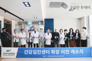 인천사랑병원 건강검진센터와 소화기내시경센터 확장 이전 개소