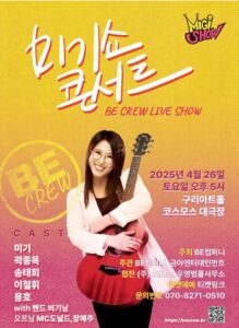 미기쇼 콘서트 4월 26일 구리아트홀에서 뜨거운 라이브 무대 선사
