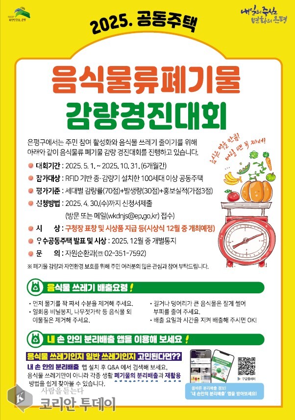 [코리안투데이] 음식물류 폐기물 감량경진대회 안내 포스터 © 양정자 기자