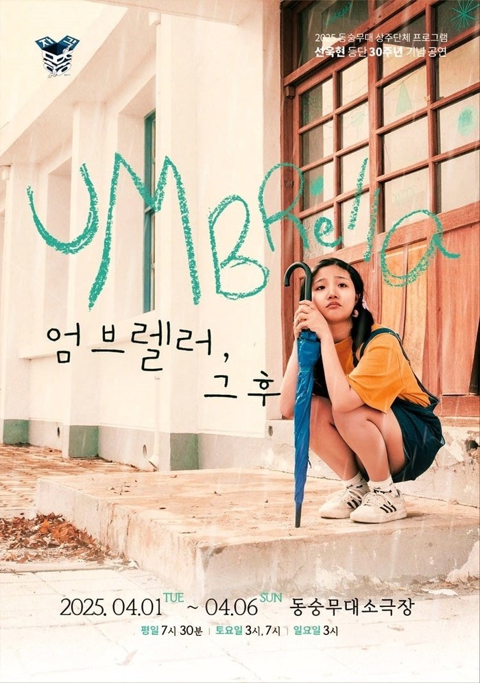 동숭무대 엄브렐러 그 후 선욱현 등단 30주년 기념작 무대에 오른다
