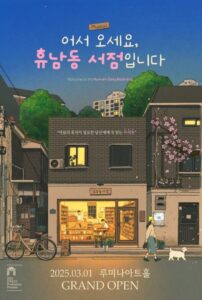 뮤지컬 ‘어서 오세요, 휴남동 서점입니다’ 3월 1일 개막