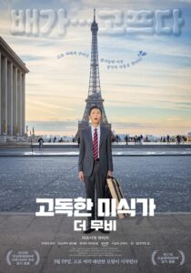 일본 코미디 영화 ‘고독한 미식가: 더 무비’, 3월 19일 국내 개봉 파리 한복판에서 펼쳐지는 고로 씨의 황당하고 맛있는 미션