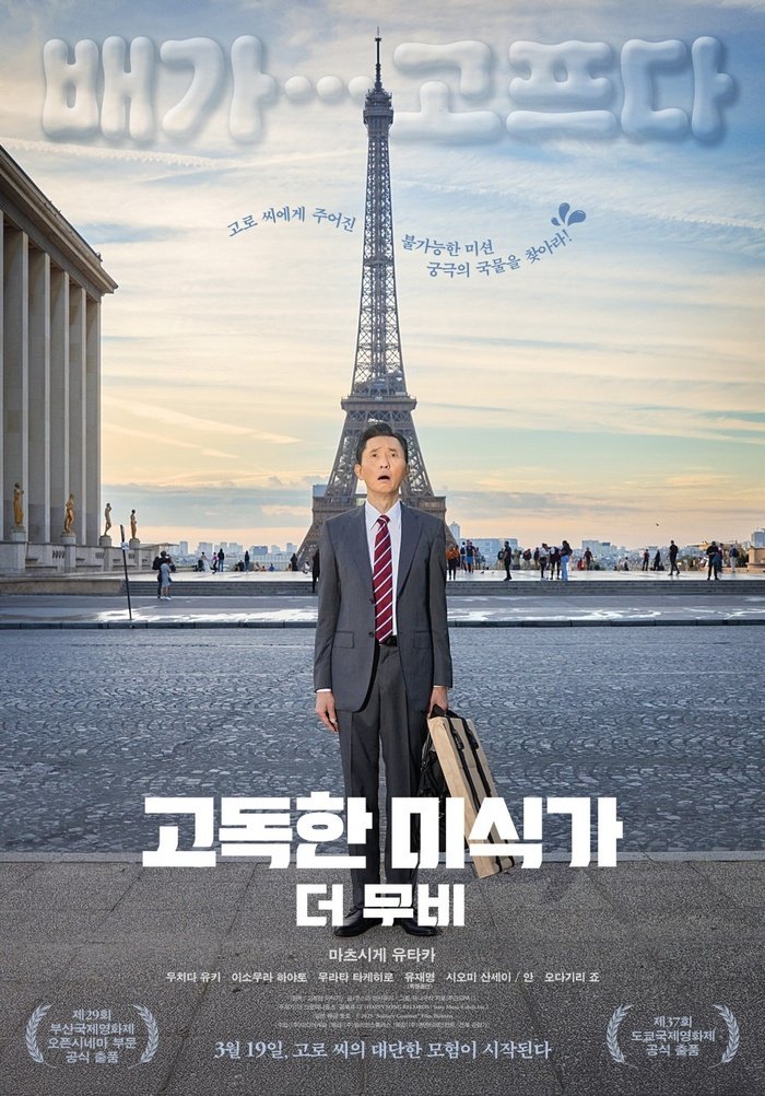 일본 코미디 영화 ‘고독한 미식가: 더 무비’, 3월 19일 국내 개봉 파리 한복판에서 펼쳐지는 고로 씨의 황당하고 맛있는 미션