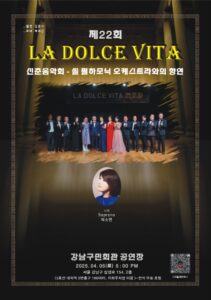 제22회 LA DOLCE VITA 연주회, 강남구민회관서 4월 5일 개최쏠 필하모닉 오케스트라와 함께하는 클래식 향연