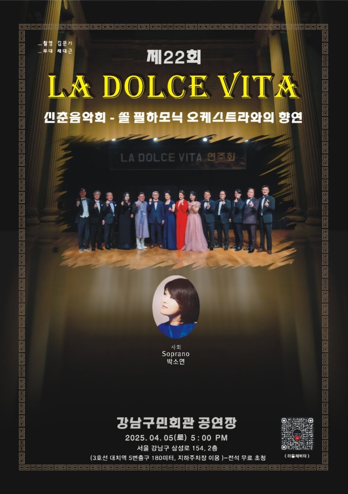 제22회 LA DOLCE VITA 연주회, 강남구민회관서 4월 5일 개최쏠 필하모닉 오케스트라와 함께하는 클래식 향연