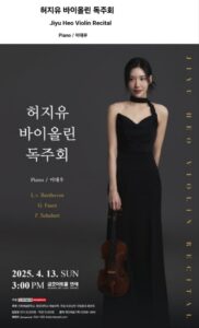 허지유 바이올린 독주회, 4월 13일 금호아트홀 연세서 개최