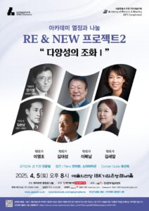 RE & NEW 프로젝트2 ‘다양성의 조화’ 4월 5일 예술의전당서 개최
