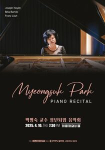 박명숙 교수 정년퇴임 기념 피아노 리사이틀, 시대를 아우른 음악적 여정 선사