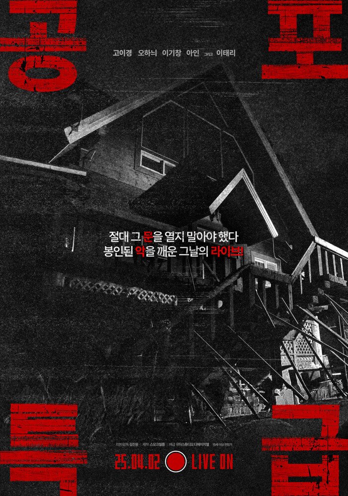 실시간 공포를 마주하라, 리얼타임 호러 ‘문’ 4월 2일 개봉