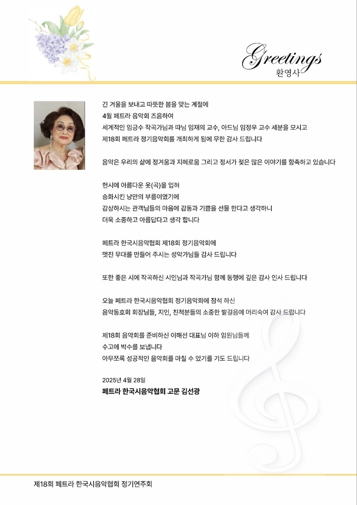 [코리안투데이] 제18회 페트라 한국시음악협회 정기음악회 아름다운 봄날의추억 ©김현수 기자