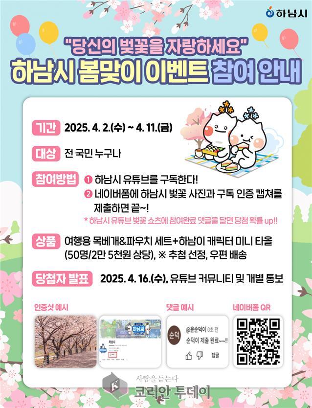 [코리안투데이] 하남시 봄맞이 이벤트 홍보물 © 백창희 기자