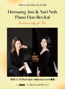 주희성 & 노유리, 피아노 듀오 리사이틀 ‘Rachmaninoff for Two’ 개최