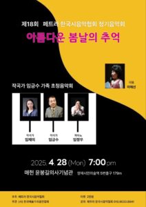 제18회 페트라 한국시음악협회 정기음악회 아름다운 봄날의추억