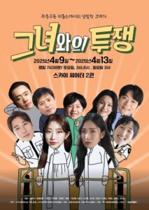 코믹극 ‘그녀와의 투쟁’, 스카이 씨어터에서 개막