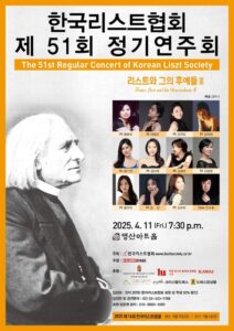 한국리스트협회 제51회 정기연주회 개최
