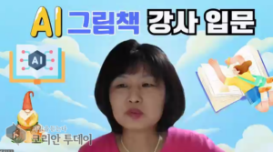 AI로 그림책 만들기 강사 입문, 골드희라 강사의 인생 2막 성공 비결, 송파