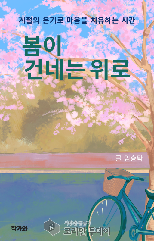 따뜻한 계절의 시작, 마음을 어루만지는 문장들 – 『봄이 건네는 위로』 출간