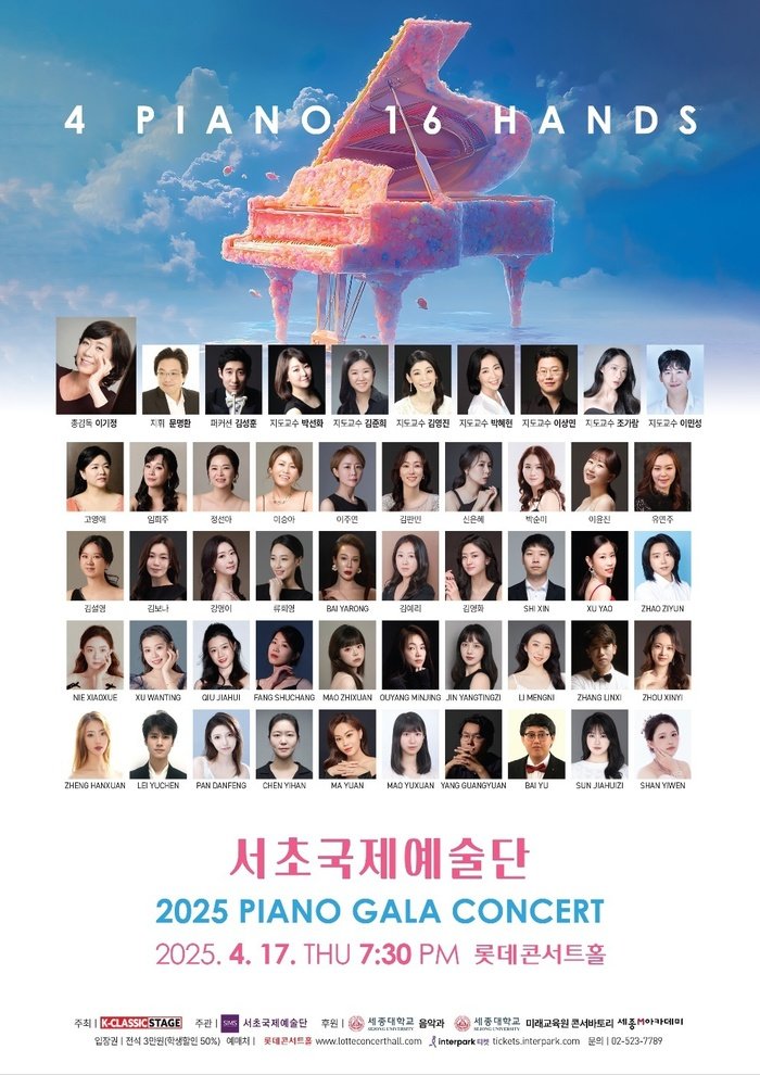 서초국제예술단, 2025 피아노 갈라 콘서트 개최…“4대 피아노에 울려 퍼지는 16인의 손끝 감동