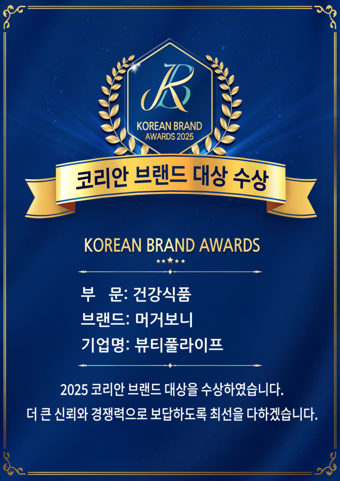 [코리안투데이] 머거보니, 2025 코리안 브랜드 대상 수상 이미지