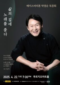 베이스바리톤 박영순 독창회, 삶의 길에 노래를 품다
