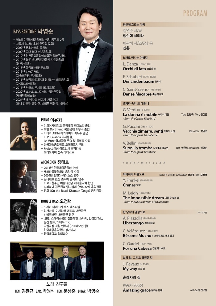 베이스바리톤 박영순 독창회, 삶의 길에 노래를 품다