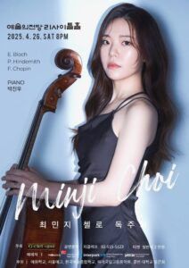 최민지 첼로 독주회, 깊이 있는 선율로 전하는 감동의 밤
