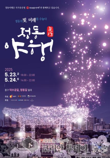 [코리안투데이] 2025 정동야행’ 개최…정동의 빛으로 미래 수놓는다, 중구 © 지승주 기자